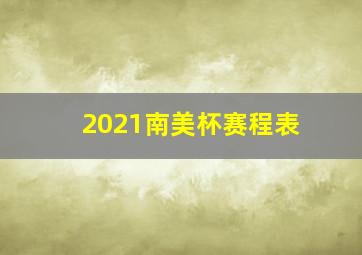 2021南美杯赛程表