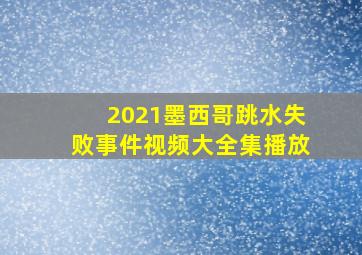 2021墨西哥跳水失败事件视频大全集播放