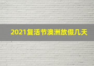 2021复活节澳洲放假几天