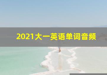 2021大一英语单词音频