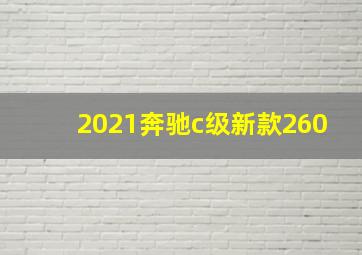 2021奔驰c级新款260