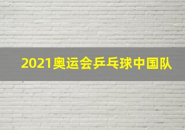 2021奥运会乒乓球中国队