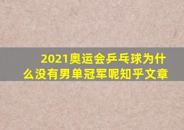 2021奥运会乒乓球为什么没有男单冠军呢知乎文章