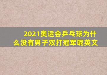 2021奥运会乒乓球为什么没有男子双打冠军呢英文