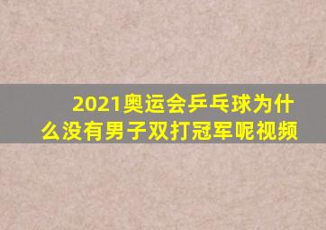 2021奥运会乒乓球为什么没有男子双打冠军呢视频