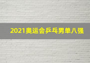 2021奥运会乒乓男单八强