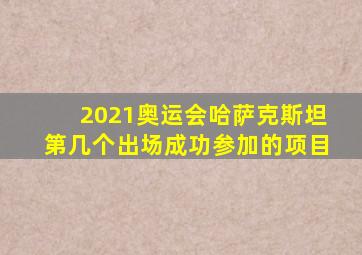 2021奥运会哈萨克斯坦第几个出场成功参加的项目