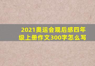 2021奥运会观后感四年级上册作文300字怎么写