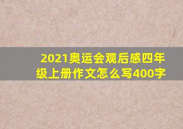 2021奥运会观后感四年级上册作文怎么写400字