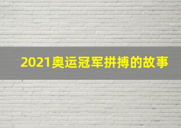 2021奥运冠军拼搏的故事