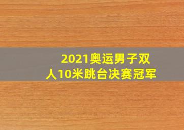 2021奥运男子双人10米跳台决赛冠军