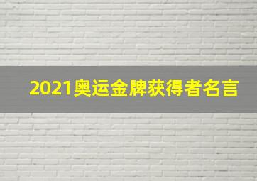 2021奥运金牌获得者名言