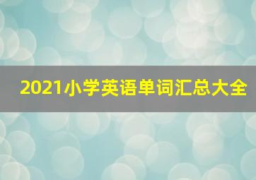 2021小学英语单词汇总大全