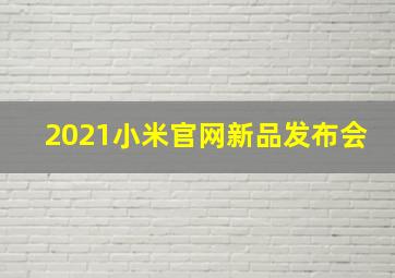 2021小米官网新品发布会