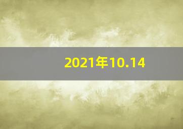 2021年10.14