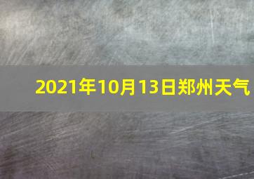 2021年10月13日郑州天气