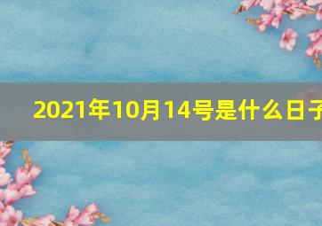 2021年10月14号是什么日子