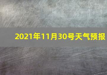 2021年11月30号天气预报