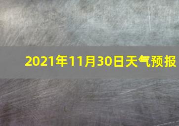 2021年11月30日天气预报