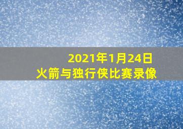 2021年1月24日火箭与独行侠比赛录像