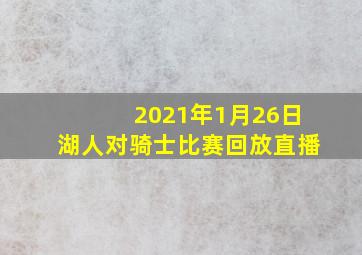 2021年1月26日湖人对骑士比赛回放直播