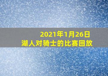 2021年1月26日湖人对骑士的比赛回放