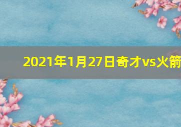 2021年1月27日奇才vs火箭