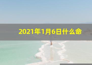 2021年1月6日什么命