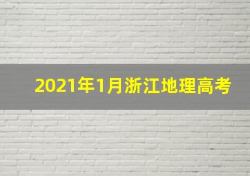 2021年1月浙江地理高考