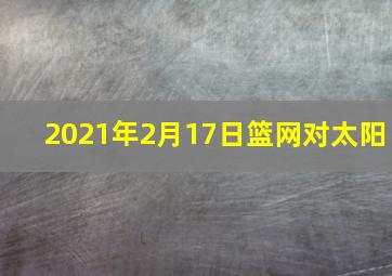 2021年2月17日篮网对太阳