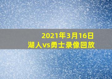 2021年3月16日湖人vs勇士录像回放