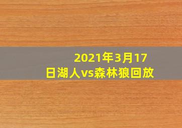 2021年3月17日湖人vs森林狼回放