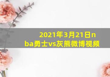 2021年3月21日nba勇士vs灰熊微博视频