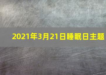 2021年3月21日睡眠日主题