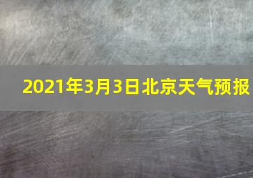 2021年3月3日北京天气预报