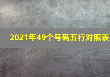 2021年49个号码五行对照表