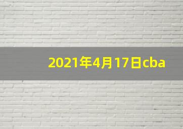 2021年4月17日cba