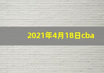 2021年4月18日cba