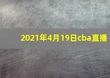 2021年4月19日cba直播