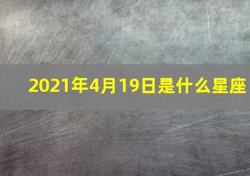 2021年4月19日是什么星座