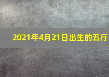 2021年4月21日出生的五行