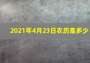 2021年4月23日农历是多少