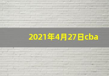 2021年4月27日cba