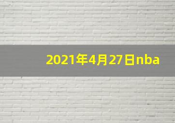 2021年4月27日nba