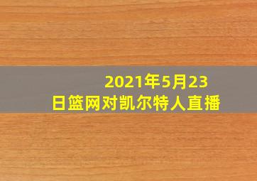 2021年5月23日篮网对凯尔特人直播