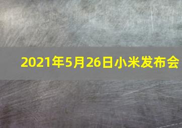 2021年5月26日小米发布会