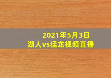 2021年5月3日湖人vs猛龙视频直播