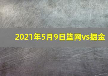 2021年5月9日篮网vs掘金