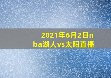 2021年6月2日nba湖人vs太阳直播