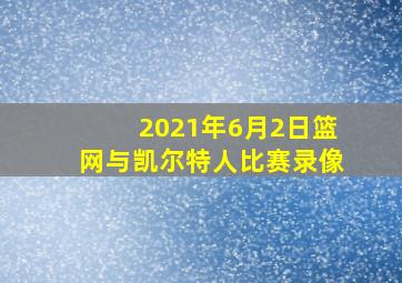 2021年6月2日篮网与凯尔特人比赛录像